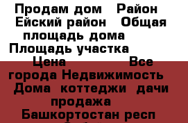 Продам дом › Район ­ Ейский район › Общая площадь дома ­ 39 › Площадь участка ­ 2 600 › Цена ­ 500 000 - Все города Недвижимость » Дома, коттеджи, дачи продажа   . Башкортостан респ.,Сибай г.